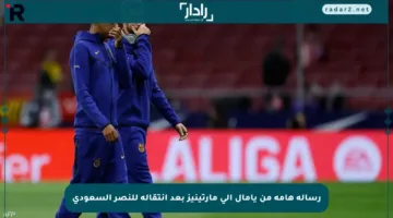 رسالة هامة من يامال إلى مارتينيز بعد انتقاله للنصر السعودي